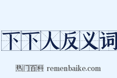 下下人反义词是什么意思的图片